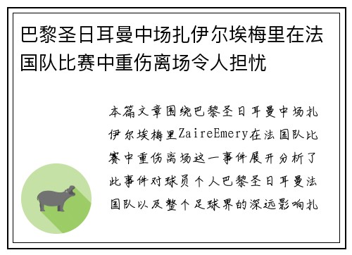 巴黎圣日耳曼中场扎伊尔埃梅里在法国队比赛中重伤离场令人担忧 巴黎圣日耳曼中场扎伊尔埃梅里在法国队比赛中重伤离场令人担忧