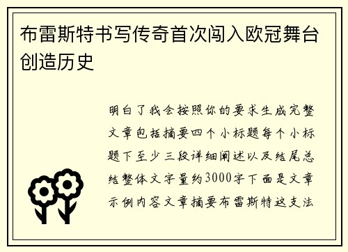 布雷斯特书写传奇首次闯入欧冠舞台创造历史 布雷斯特书写传奇首次闯入欧冠舞台创造历史