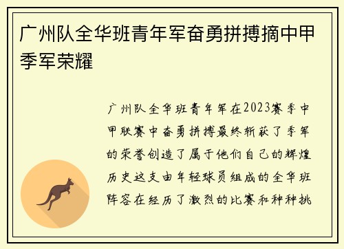 广州队全华班青年军奋勇拼搏摘中甲季军荣耀 广州队全华班青年军奋勇拼搏摘中甲季军荣耀