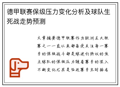 德甲联赛保级压力变化分析及球队生死战走势预测