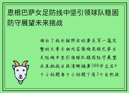 恩根巴萨女足防线中坚引领球队稳固防守展望未来挑战