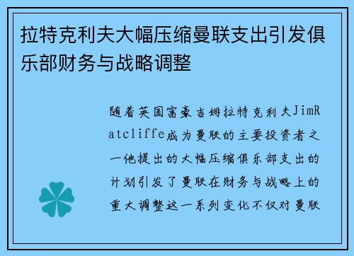 拉特克利夫大幅压缩曼联支出引发俱乐部财务与战略调整 拉特克利夫大幅压缩曼联支出引发俱乐部财务与战略调整