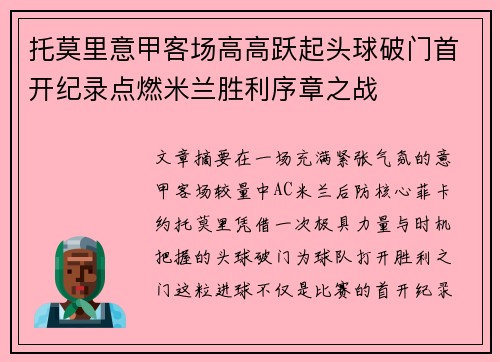 托莫里意甲客场高高跃起头球破门首开纪录点燃米兰胜利序章之战 托莫里意甲客场高高跃起头球破门首开纪录点燃米兰胜利序章之战