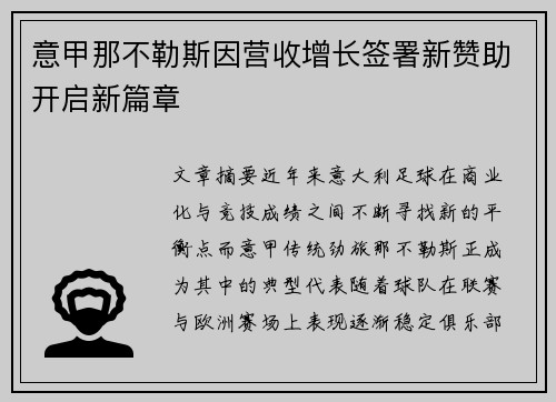 意甲那不勒斯因营收增长签署新赞助开启新篇章 意甲那不勒斯因营收增长签署新赞助开启新篇章