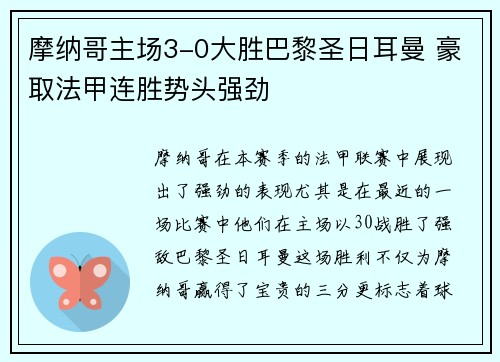 摩纳哥主场3-0大胜巴黎圣日耳曼 豪取法甲连胜势头强劲 摩纳哥主场3-0大胜巴黎圣日耳曼 豪取法甲连胜势头强劲
