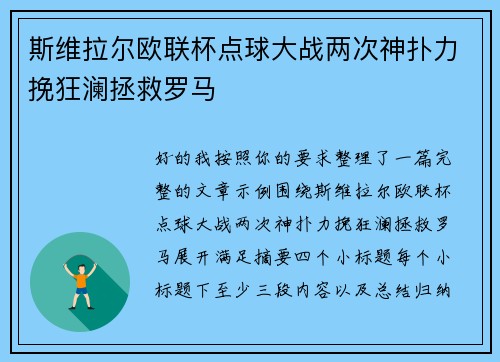 斯维拉尔欧联杯点球大战两次神扑力挽狂澜拯救罗马 斯维拉尔欧联杯点球大战两次神扑力挽狂澜拯救罗马