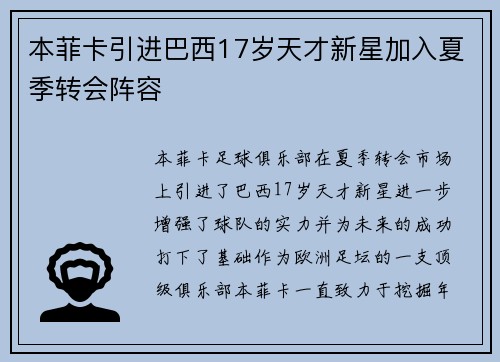 本菲卡引进巴西17岁天才新星加入夏季转会阵容