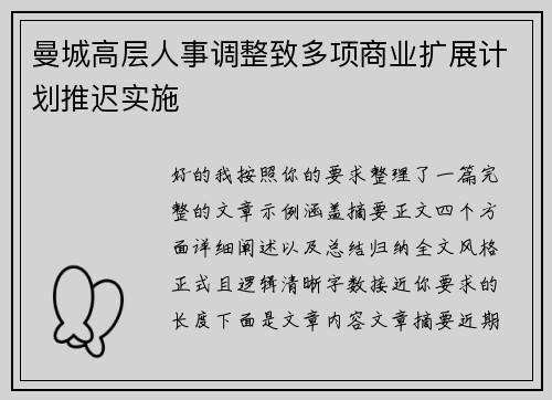 曼城高层人事调整致多项商业扩展计划推迟实施 曼城高层人事调整致多项商业扩展计划推迟实施
