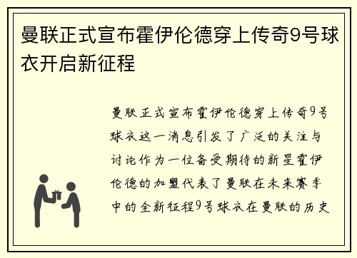 曼联正式宣布霍伊伦德穿上传奇9号球衣开启新征程 曼联正式宣布霍伊伦德穿上传奇9号球衣开启新征程