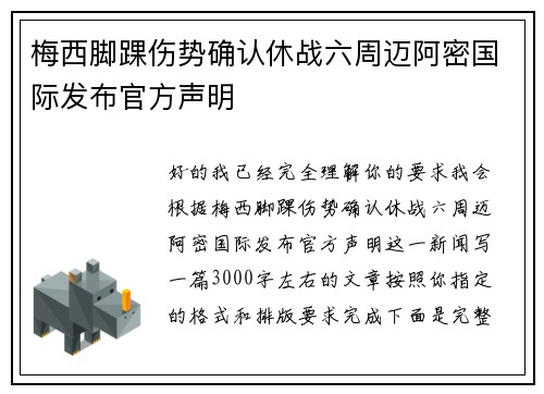 梅西脚踝伤势确认休战六周迈阿密国际发布官方声明 梅西脚踝伤势确认休战六周迈阿密国际发布官方声明