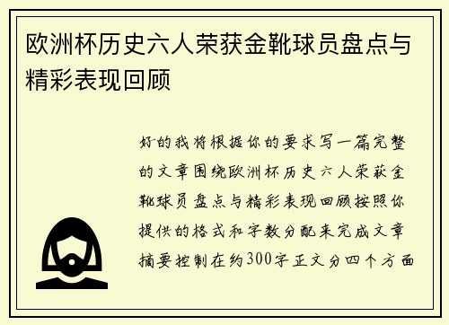 欧洲杯历史六人荣获金靴球员盘点与精彩表现回顾