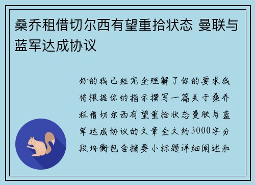 桑乔租借切尔西有望重拾状态 曼联与蓝军达成协议