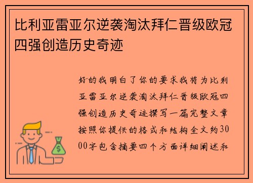比利亚雷亚尔逆袭淘汰拜仁晋级欧冠四强创造历史奇迹 比利亚雷亚尔逆袭淘汰拜仁晋级欧冠四强创造历史奇迹
