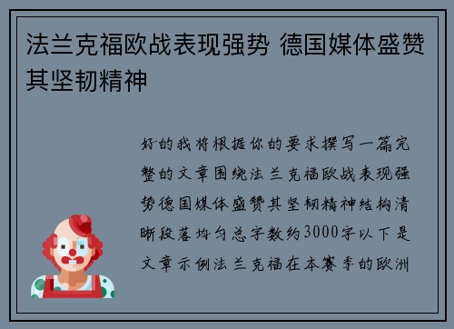 法兰克福欧战表现强势 德国媒体盛赞其坚韧精神 法兰克福欧战表现强势 德国媒体盛赞其坚韧精神