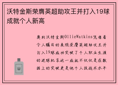 沃特金斯荣膺英超助攻王并打入19球成就个人新高 沃特金斯荣膺英超助攻王并打入19球成就个人新高