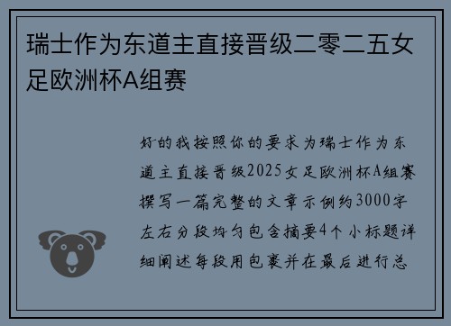 瑞士作为东道主直接晋级二零二五女足欧洲杯A组赛 瑞士作为东道主直接晋级二零二五女足欧洲杯A组赛