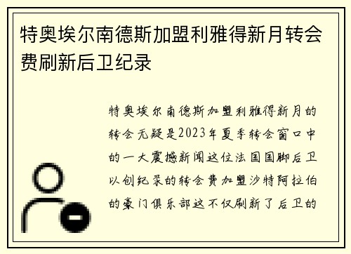 特奥埃尔南德斯加盟利雅得新月转会费刷新后卫纪录