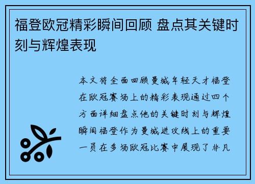 福登欧冠精彩瞬间回顾 盘点其关键时刻与辉煌表现 福登欧冠精彩瞬间回顾 盘点其关键时刻与辉煌表现
