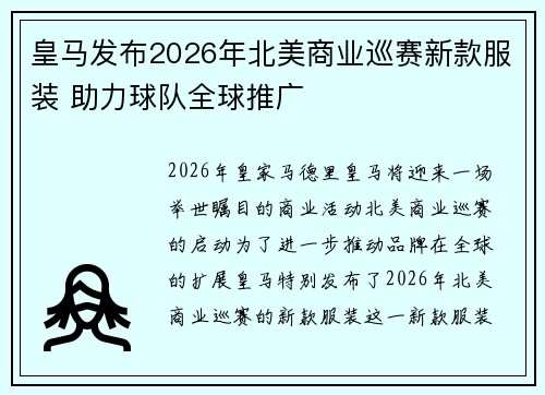 皇马发布2026年北美商业巡赛新款服装 助力球队全球推广 皇马发布2026年北美商业巡赛新款服装 助力球队全球推广