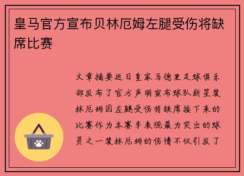 皇马官方宣布贝林厄姆左腿受伤将缺席比赛 皇马官方宣布贝林厄姆左腿受伤将缺席比赛
