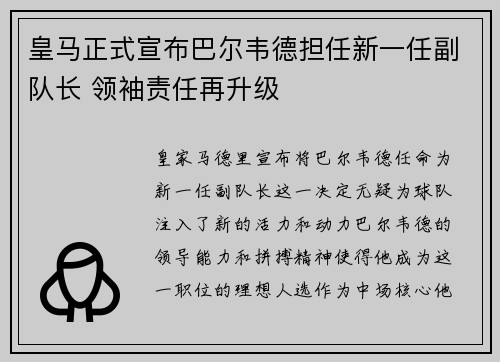 皇马正式宣布巴尔韦德担任新一任副队长 领袖责任再升级 皇马正式宣布巴尔韦德担任新一任副队长 领袖责任再升级