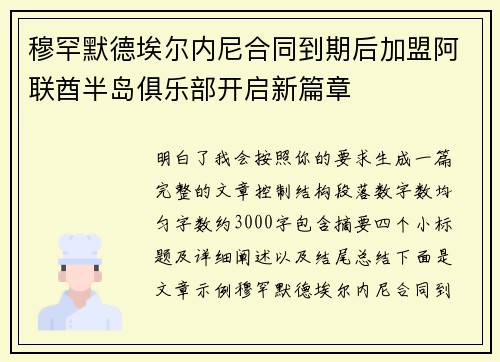 穆罕默德埃尔内尼合同到期后加盟阿联酋半岛俱乐部开启新篇章 穆罕默德埃尔内尼合同到期后加盟阿联酋半岛俱乐部开启新篇章