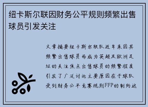 纽卡斯尔联因财务公平规则频繁出售球员引发关注 纽卡斯尔联因财务公平规则频繁出售球员引发关注