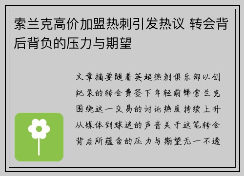索兰克高价加盟热刺引发热议 转会背后背负的压力与期望 索兰克高价加盟热刺引发热议 转会背后背负的压力与期望