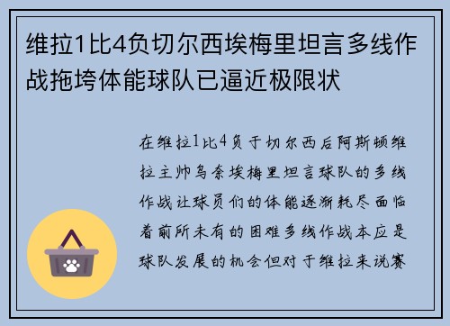 维拉1比4负切尔西埃梅里坦言多线作战拖垮体能球队已逼近极限状 维拉1比4负切尔西埃梅里坦言多线作战拖垮体能球队已逼近极限状