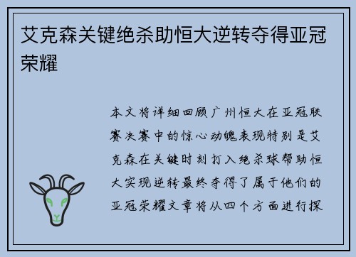 艾克森关键绝杀助恒大逆转夺得亚冠荣耀 艾克森关键绝杀助恒大逆转夺得亚冠荣耀