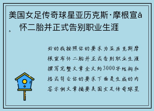 美国女足传奇球星亚历克斯·摩根宣布怀二胎并正式告别职业生涯 美国女足传奇球星亚历克斯·摩根宣布怀二胎并正式告别职业生涯