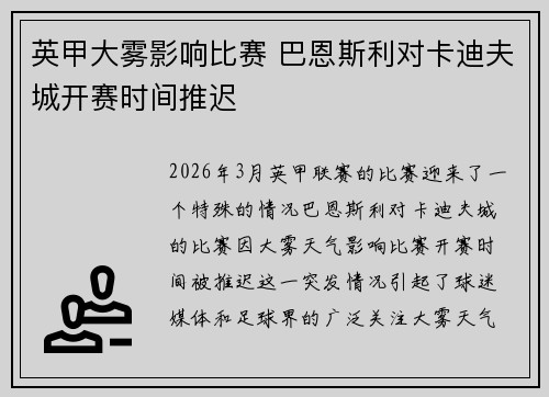 英甲大雾影响比赛 巴恩斯利对卡迪夫城开赛时间推迟 英甲大雾影响比赛 巴恩斯利对卡迪夫城开赛时间推迟