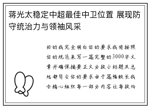 蒋光太稳定中超最佳中卫位置 展现防守统治力与领袖风采 蒋光太稳定中超最佳中卫位置 展现防守统治力与领袖风采