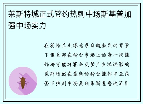 莱斯特城正式签约热刺中场斯基普加强中场实力