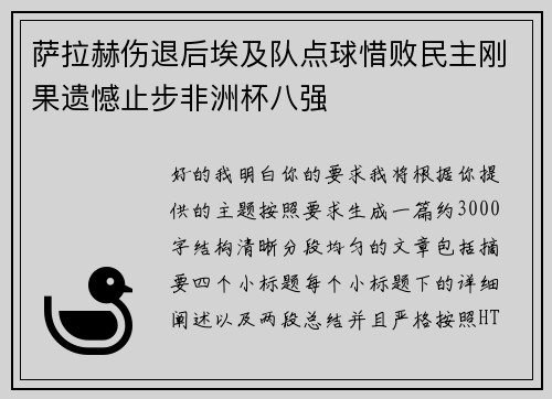 萨拉赫伤退后埃及队点球惜败民主刚果遗憾止步非洲杯八强 萨拉赫伤退后埃及队点球惜败民主刚果遗憾止步非洲杯八强