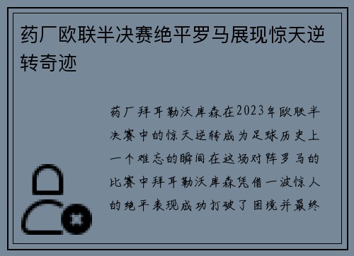 药厂欧联半决赛绝平罗马展现惊天逆转奇迹 药厂欧联半决赛绝平罗马展现惊天逆转奇迹