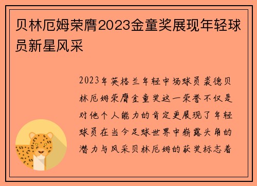 贝林厄姆荣膺2023金童奖展现年轻球员新星风采 贝林厄姆荣膺2023金童奖展现年轻球员新星风采