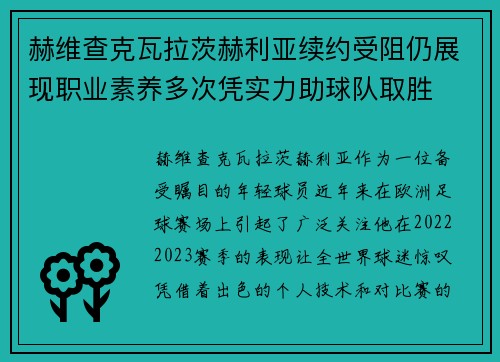 赫维查克瓦拉茨赫利亚续约受阻仍展现职业素养多次凭实力助球队取胜 赫维查克瓦拉茨赫利亚续约受阻仍展现职业素养多次凭实力助球队取胜