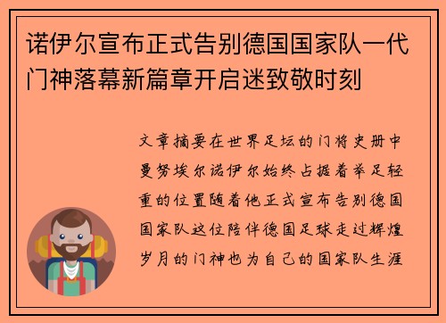 诺伊尔宣布正式告别德国国家队一代门神落幕新篇章开启迷致敬时刻 诺伊尔宣布正式告别德国国家队一代门神落幕新篇章开启迷致敬时刻