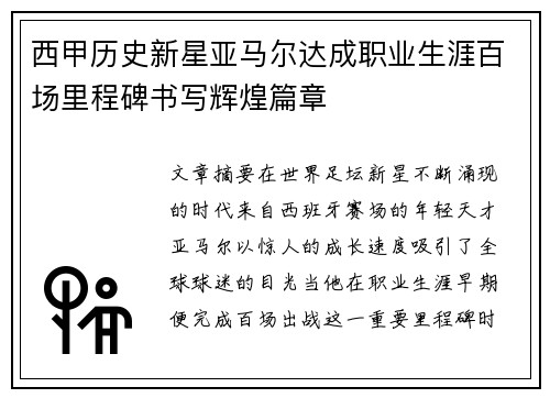 西甲历史新星亚马尔达成职业生涯百场里程碑书写辉煌篇章 西甲历史新星亚马尔达成职业生涯百场里程碑书写辉煌篇章