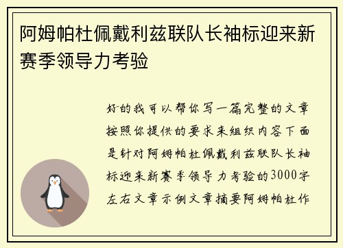 阿姆帕杜佩戴利兹联队长袖标迎来新赛季领导力考验 阿姆帕杜佩戴利兹联队长袖标迎来新赛季领导力考验