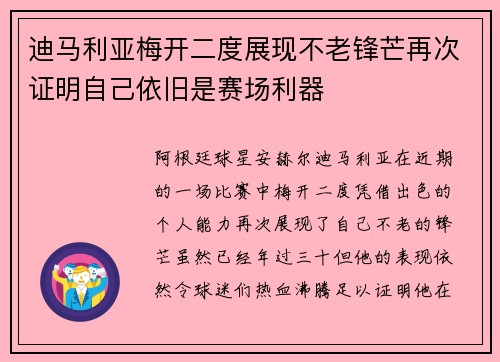 迪马利亚梅开二度展现不老锋芒再次证明自己依旧是赛场利器 迪马利亚梅开二度展现不老锋芒再次证明自己依旧是赛场利器