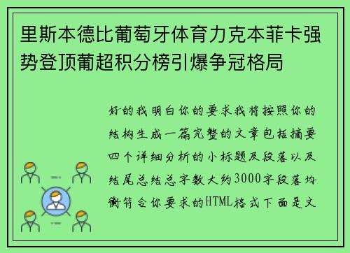 里斯本德比葡萄牙体育力克本菲卡强势登顶葡超积分榜引爆争冠格局 里斯本德比葡萄牙体育力克本菲卡强势登顶葡超积分榜引爆争冠格局