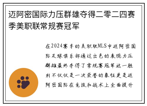 迈阿密国际力压群雄夺得二零二四赛季美职联常规赛冠军 迈阿密国际力压群雄夺得二零二四赛季美职联常规赛冠军