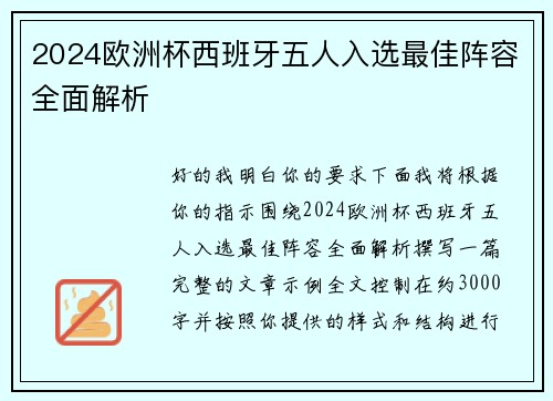 2024欧洲杯西班牙五人入选最佳阵容全面解析