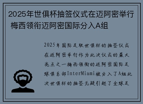 2025年世俱杯抽签仪式在迈阿密举行 梅西领衔迈阿密国际分入A组
