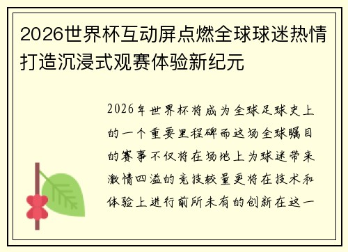 2026世界杯互动屏点燃全球球迷热情打造沉浸式观赛体验新纪元 2026世界杯互动屏点燃全球球迷热情打造沉浸式观赛体验新纪元