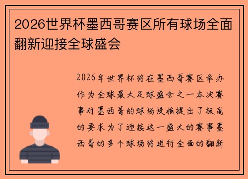 2026世界杯墨西哥赛区所有球场全面翻新迎接全球盛会 2026世界杯墨西哥赛区所有球场全面翻新迎接全球盛会