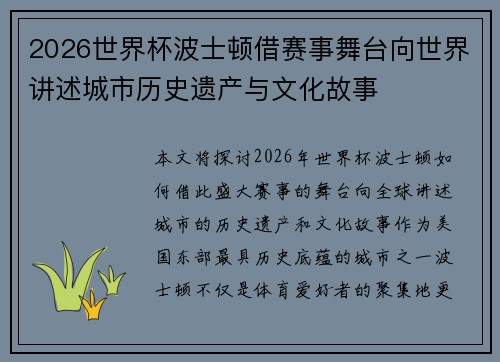 2026世界杯波士顿借赛事舞台向世界讲述城市历史遗产与文化故事 2026世界杯波士顿借赛事舞台向世界讲述城市历史遗产与文化故事