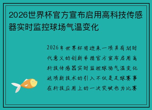 2026世界杯官方宣布启用高科技传感器实时监控球场气温变化
